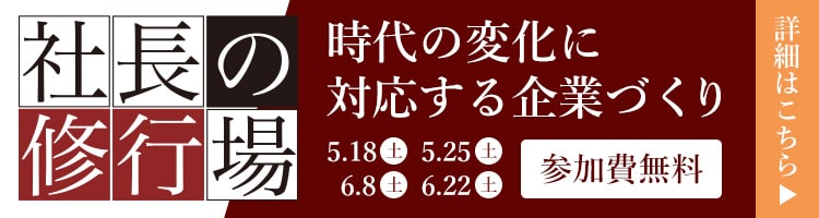 5/18・5/25・6/8・6/22 社長の修行場開催