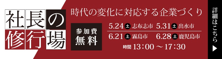 2025年社長の修行場