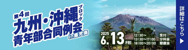九州・沖縄青年部合同例会