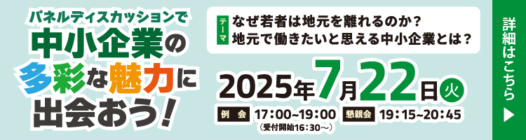 パネルディスカッションで中小企業の多彩な魅力に出会おう！