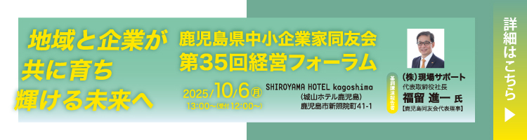 第35回経営フォーラム地域と企業が共に育ち輝ける未来へ