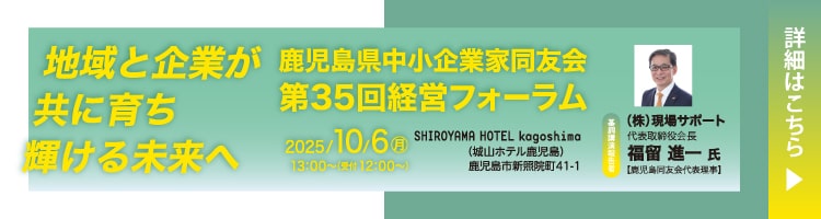 第35回経営フォーラム地域と企業が共に育ち輝ける未来へ