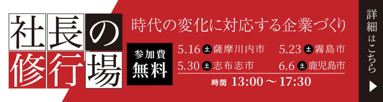 2025年社長の修行場