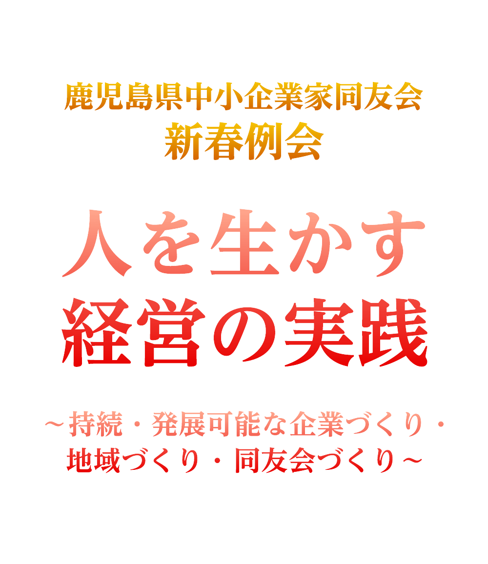 鹿児島県中小企業家同友会 北薩支部設立例会(新春例会・賀詞交歓会)「人を生かす経営の実践」~持続・発展可能な企業づくり・地域づくり・同友会づくり~