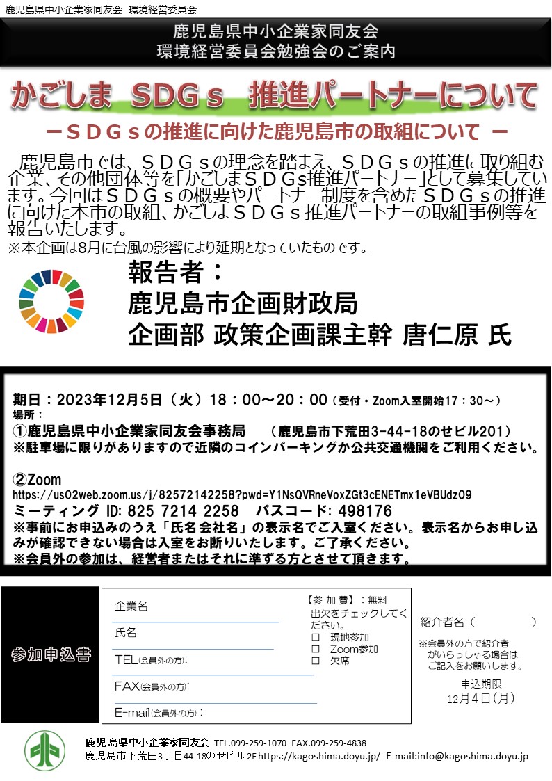 12月5日（火）環境経営委員会勉強会 | 鹿児島県中小企業家同友会