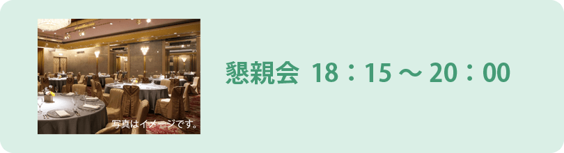 懇親会
