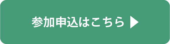 お申込はこちら