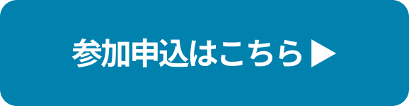 お申込はこちら
