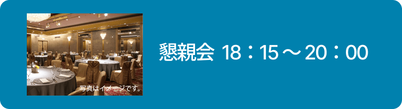 懇親会
