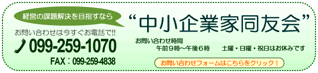 鹿児島県中小企業家同友会「お問い合わせ」